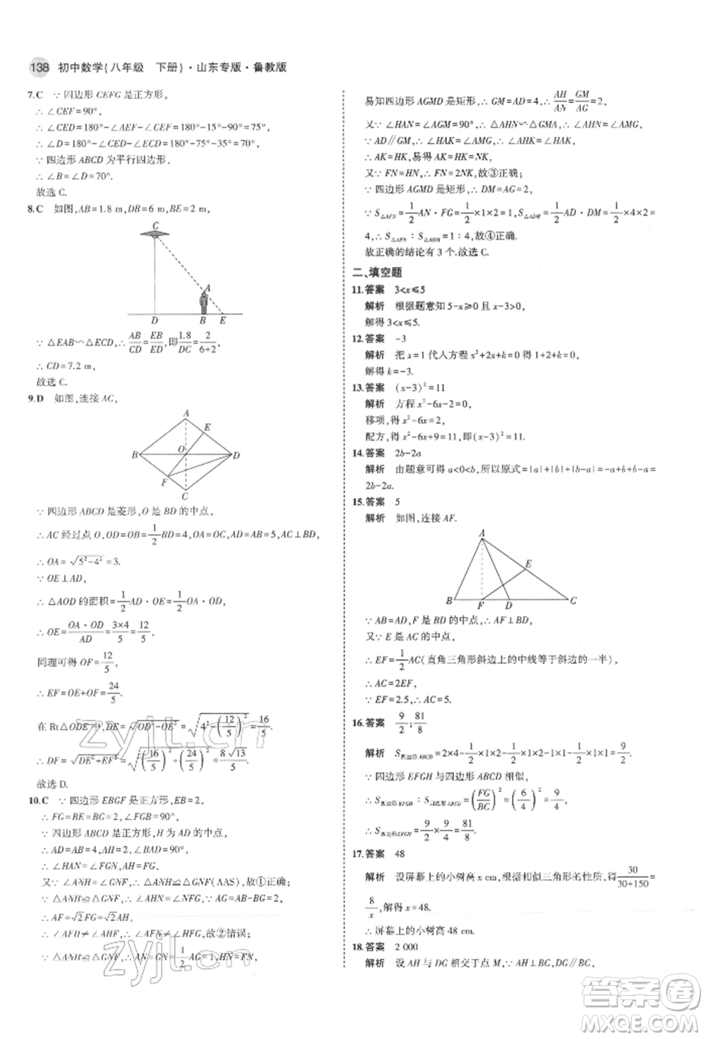 教育科學(xué)出版社2022年5年中考3年模擬八年級(jí)數(shù)學(xué)下冊(cè)魯教版山東專版參考答案