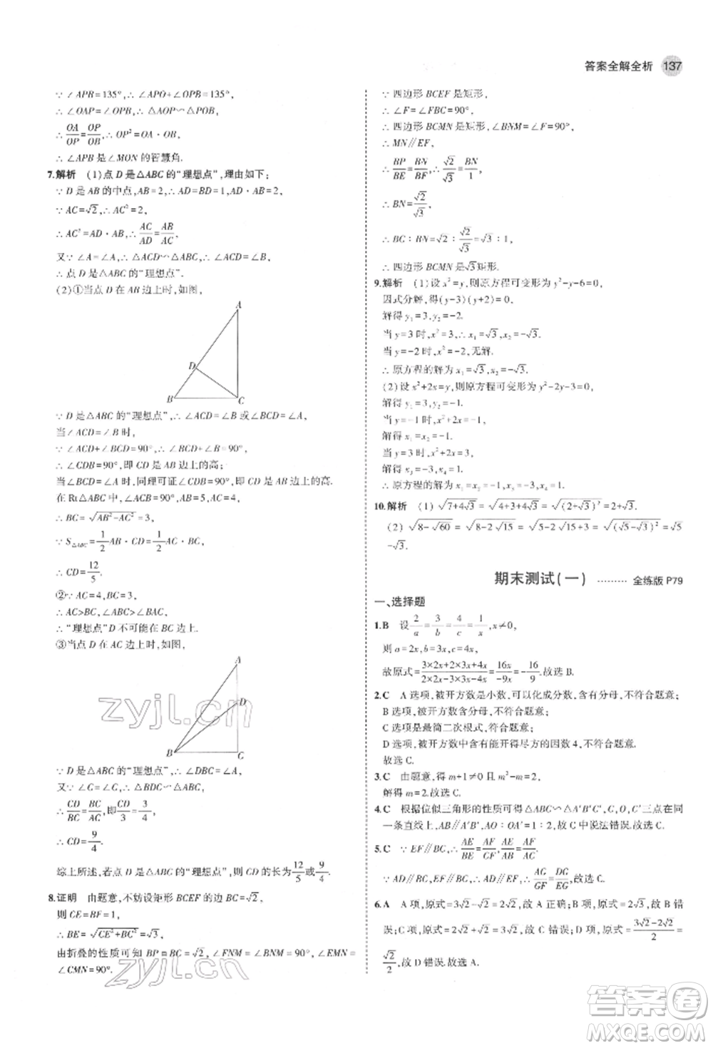 教育科學(xué)出版社2022年5年中考3年模擬八年級(jí)數(shù)學(xué)下冊(cè)魯教版山東專版參考答案