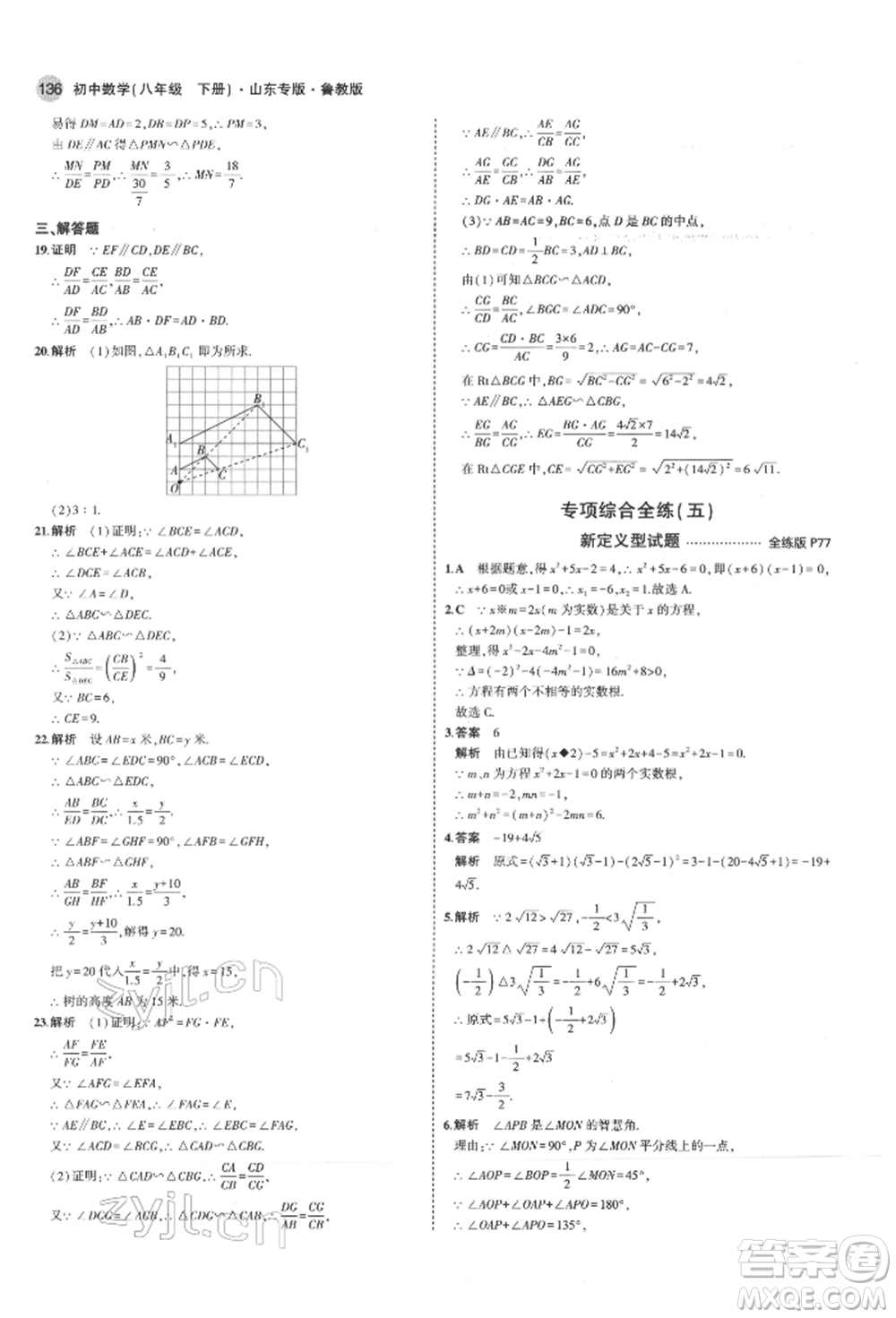 教育科學(xué)出版社2022年5年中考3年模擬八年級(jí)數(shù)學(xué)下冊(cè)魯教版山東專版參考答案