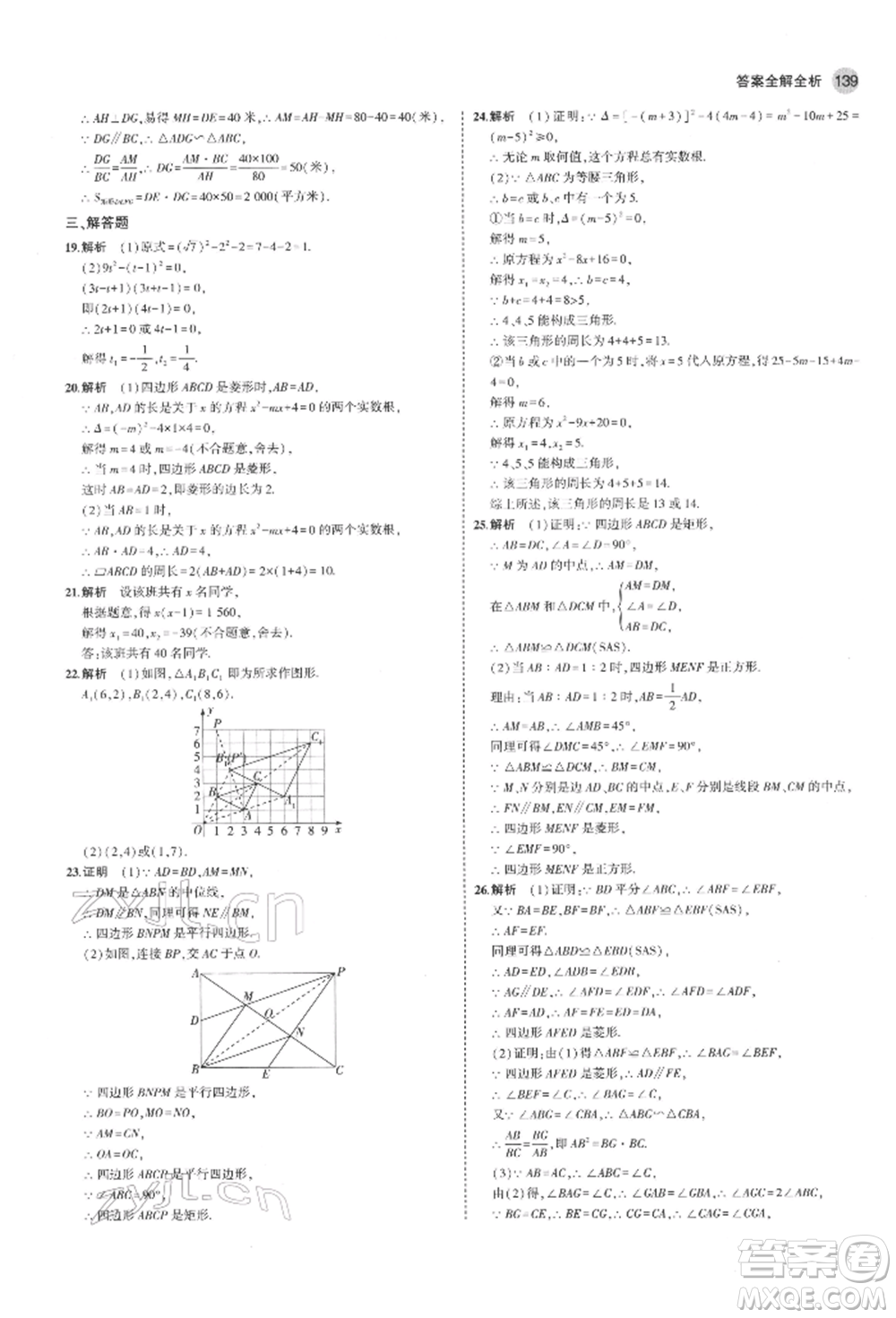 教育科學(xué)出版社2022年5年中考3年模擬八年級(jí)數(shù)學(xué)下冊(cè)魯教版山東專版參考答案