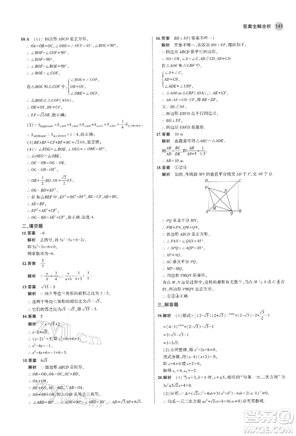 教育科學(xué)出版社2022年5年中考3年模擬八年級(jí)數(shù)學(xué)下冊(cè)魯教版山東專版參考答案