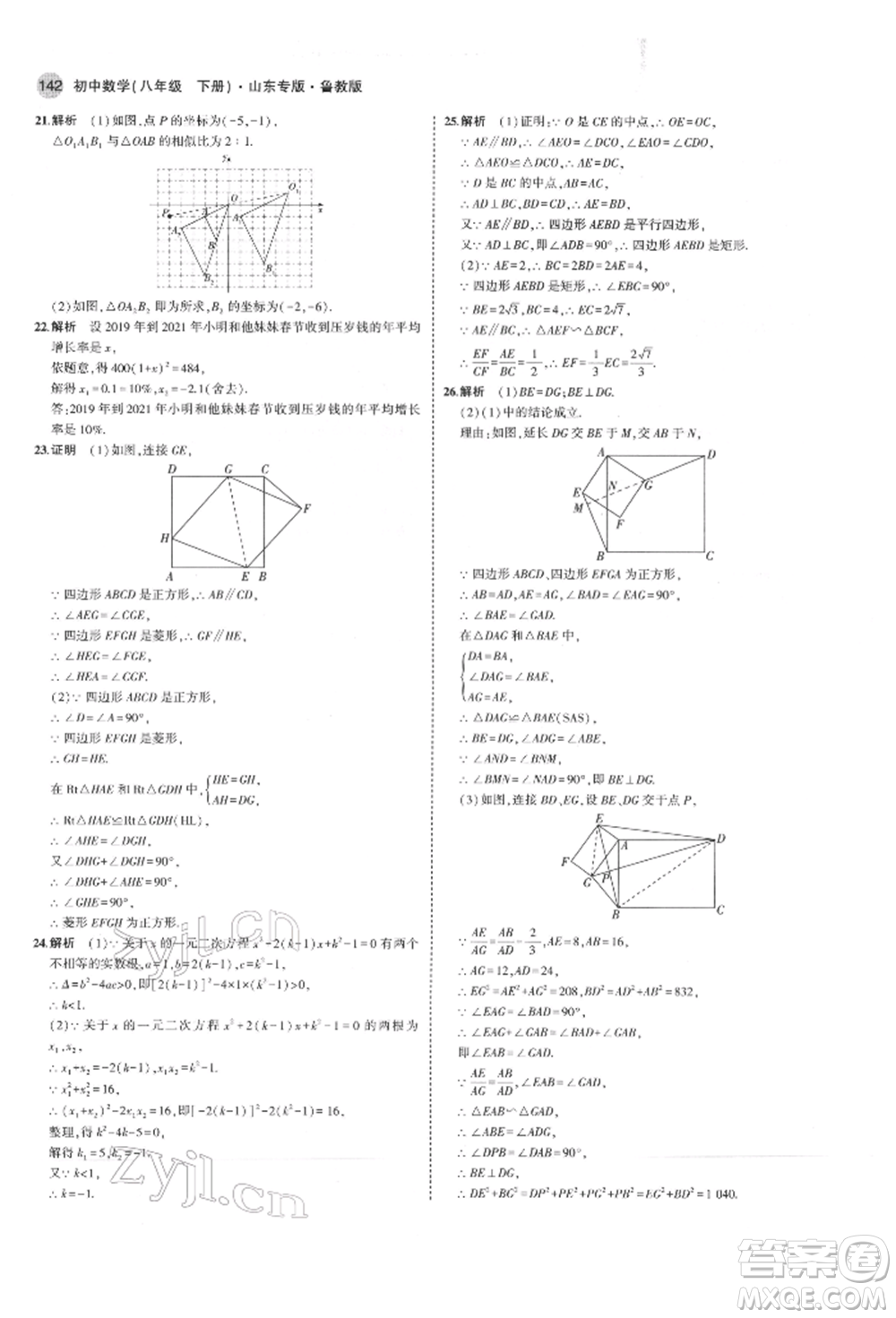 教育科學(xué)出版社2022年5年中考3年模擬八年級(jí)數(shù)學(xué)下冊(cè)魯教版山東專版參考答案