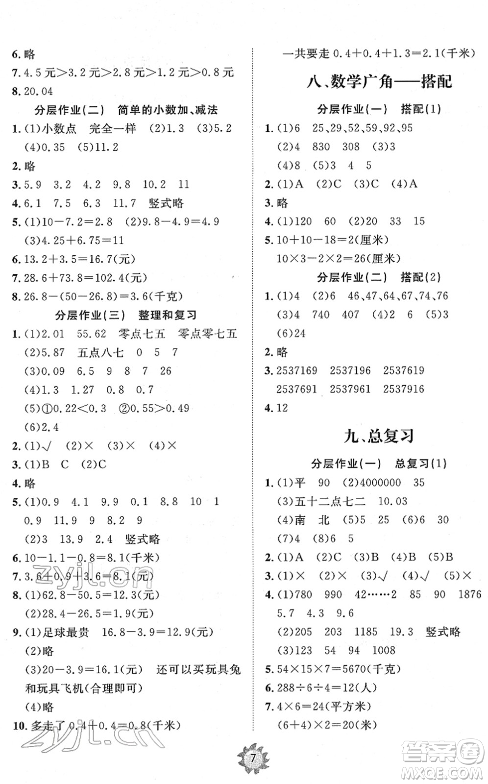 山東友誼出版社2022小學(xué)同步練習(xí)冊(cè)提優(yōu)測(cè)試卷三年級(jí)數(shù)學(xué)下冊(cè)人教版答案