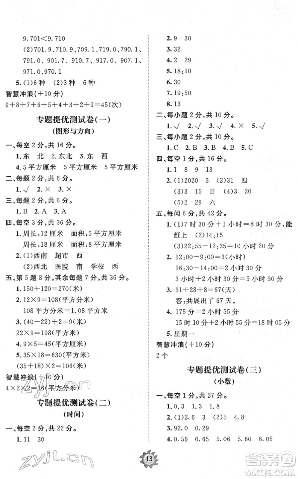 山東友誼出版社2022小學(xué)同步練習(xí)冊(cè)提優(yōu)測(cè)試卷三年級(jí)數(shù)學(xué)下冊(cè)人教版答案