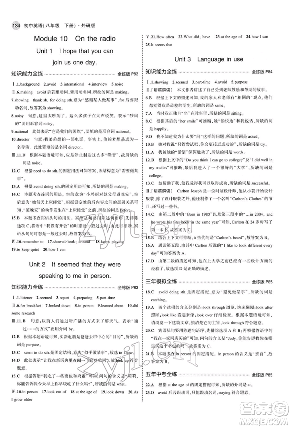 首都師范大學出版社2022年5年中考3年模擬八年級英語下冊外研版參考答案