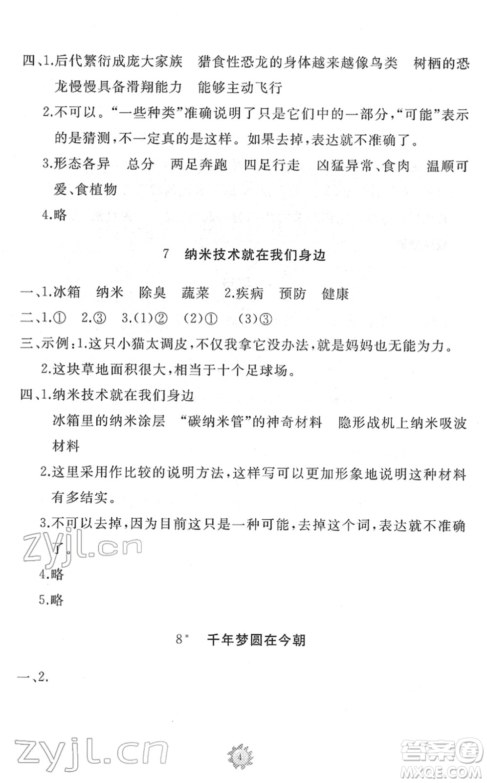 山東友誼出版社2022小學(xué)同步練習(xí)冊(cè)提優(yōu)測(cè)試卷四年級(jí)語文下冊(cè)人教版答案