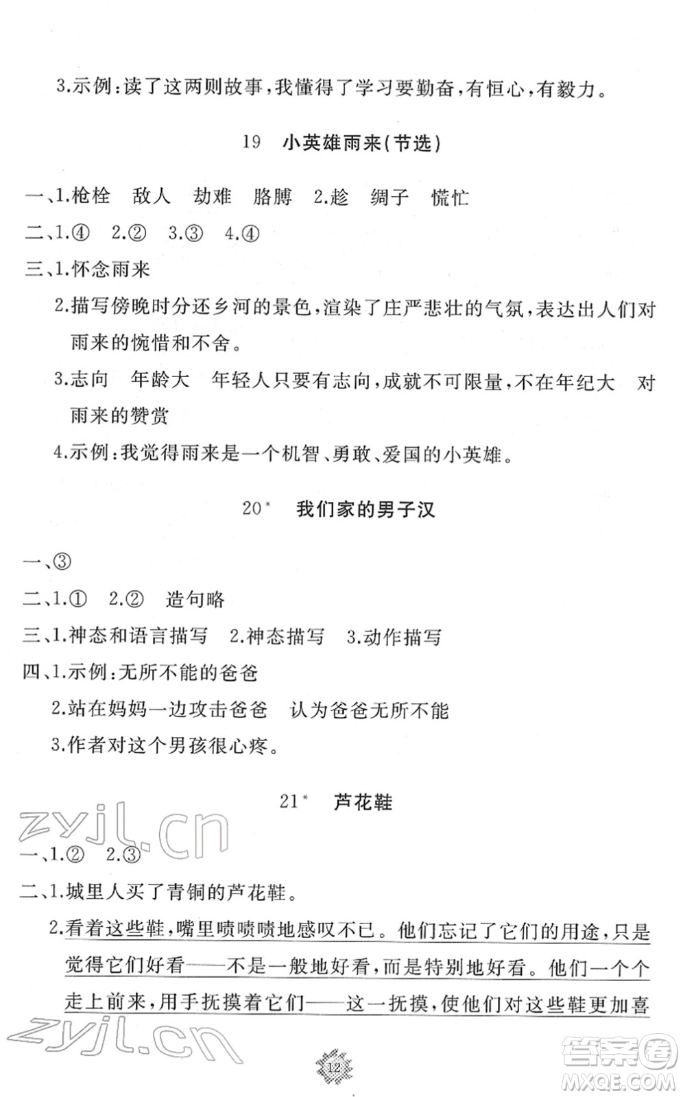 山東友誼出版社2022小學(xué)同步練習(xí)冊(cè)提優(yōu)測(cè)試卷四年級(jí)語文下冊(cè)人教版答案