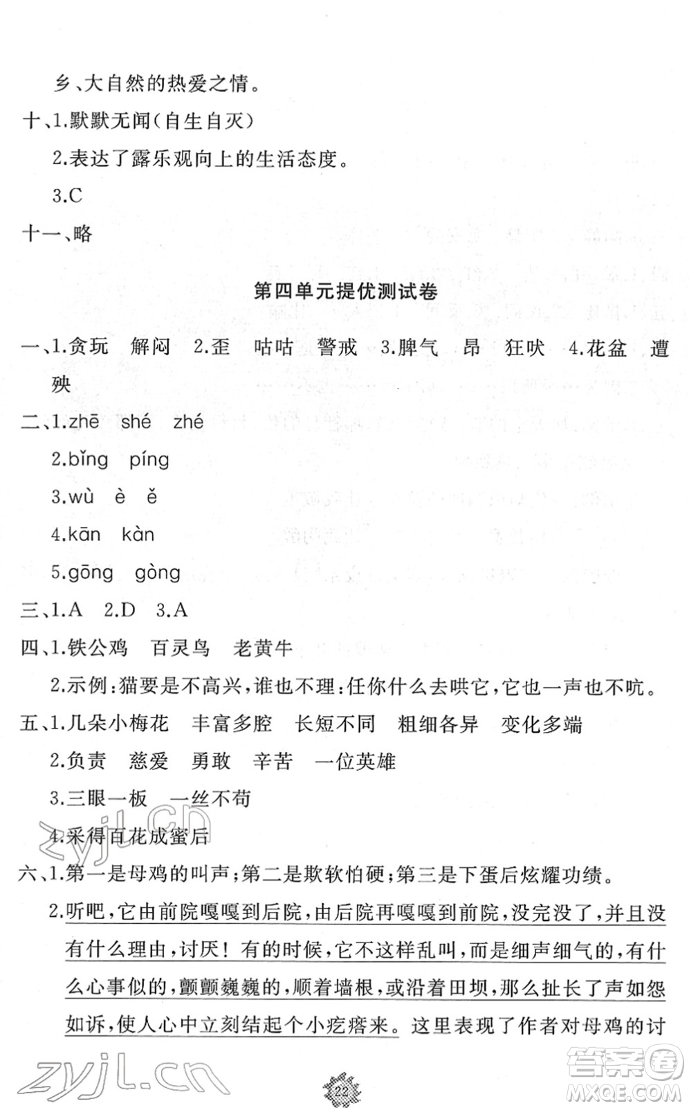 山東友誼出版社2022小學(xué)同步練習(xí)冊(cè)提優(yōu)測(cè)試卷四年級(jí)語文下冊(cè)人教版答案