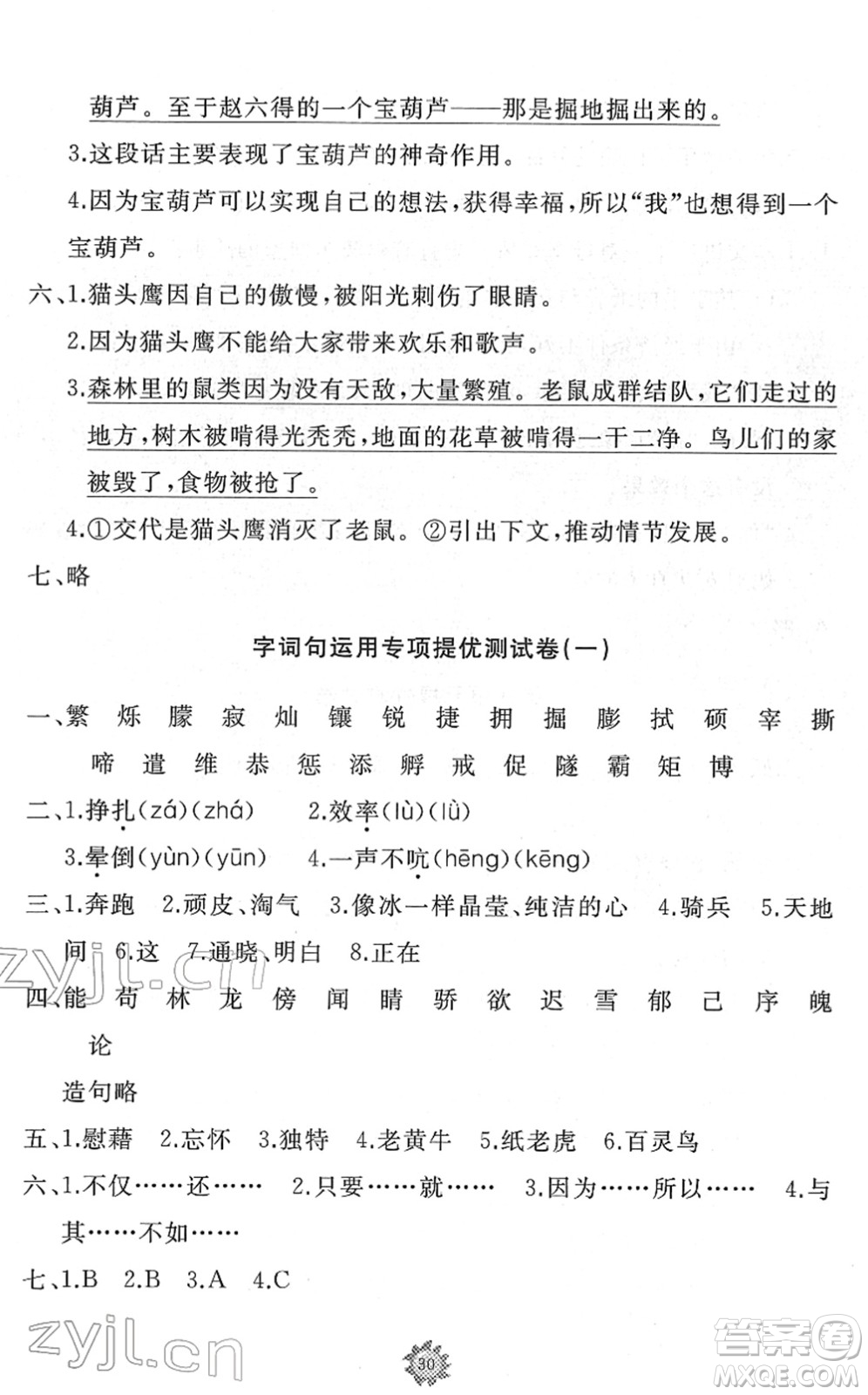 山東友誼出版社2022小學(xué)同步練習(xí)冊(cè)提優(yōu)測(cè)試卷四年級(jí)語文下冊(cè)人教版答案