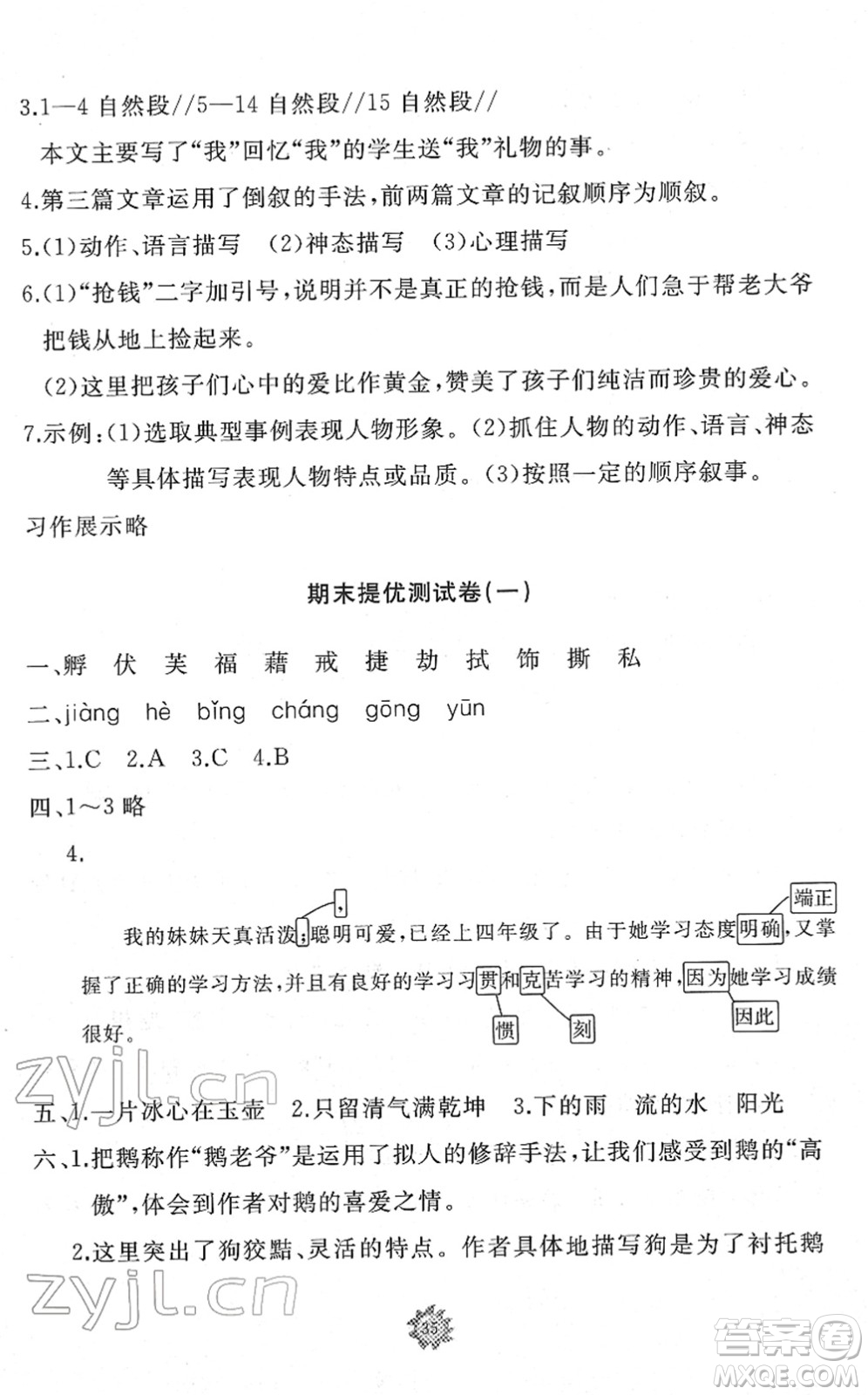 山東友誼出版社2022小學(xué)同步練習(xí)冊(cè)提優(yōu)測(cè)試卷四年級(jí)語文下冊(cè)人教版答案