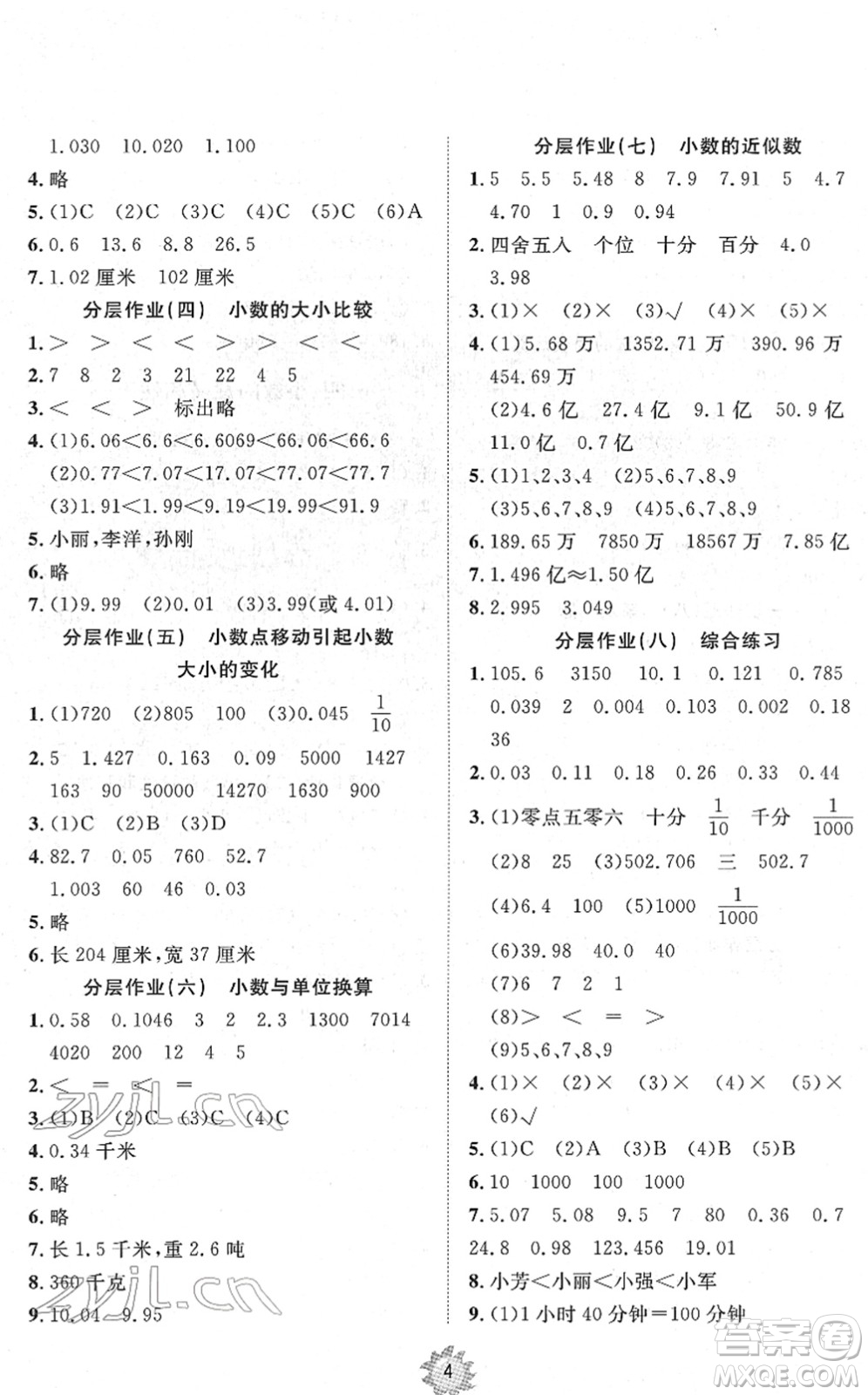 山東友誼出版社2022小學(xué)同步練習(xí)冊(cè)提優(yōu)測(cè)試卷四年級(jí)數(shù)學(xué)下冊(cè)人教版答案