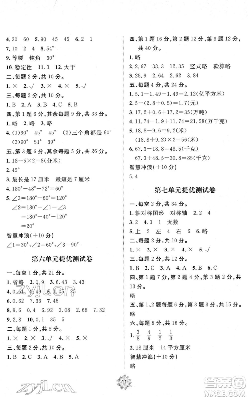 山東友誼出版社2022小學(xué)同步練習(xí)冊(cè)提優(yōu)測(cè)試卷四年級(jí)數(shù)學(xué)下冊(cè)人教版答案