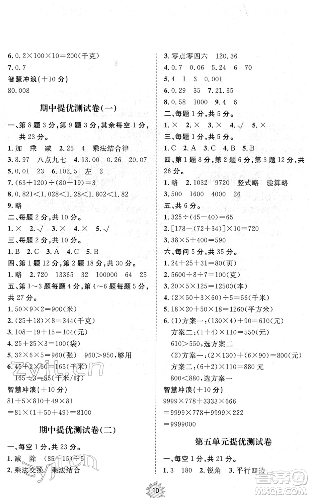 山東友誼出版社2022小學(xué)同步練習(xí)冊(cè)提優(yōu)測(cè)試卷四年級(jí)數(shù)學(xué)下冊(cè)人教版答案