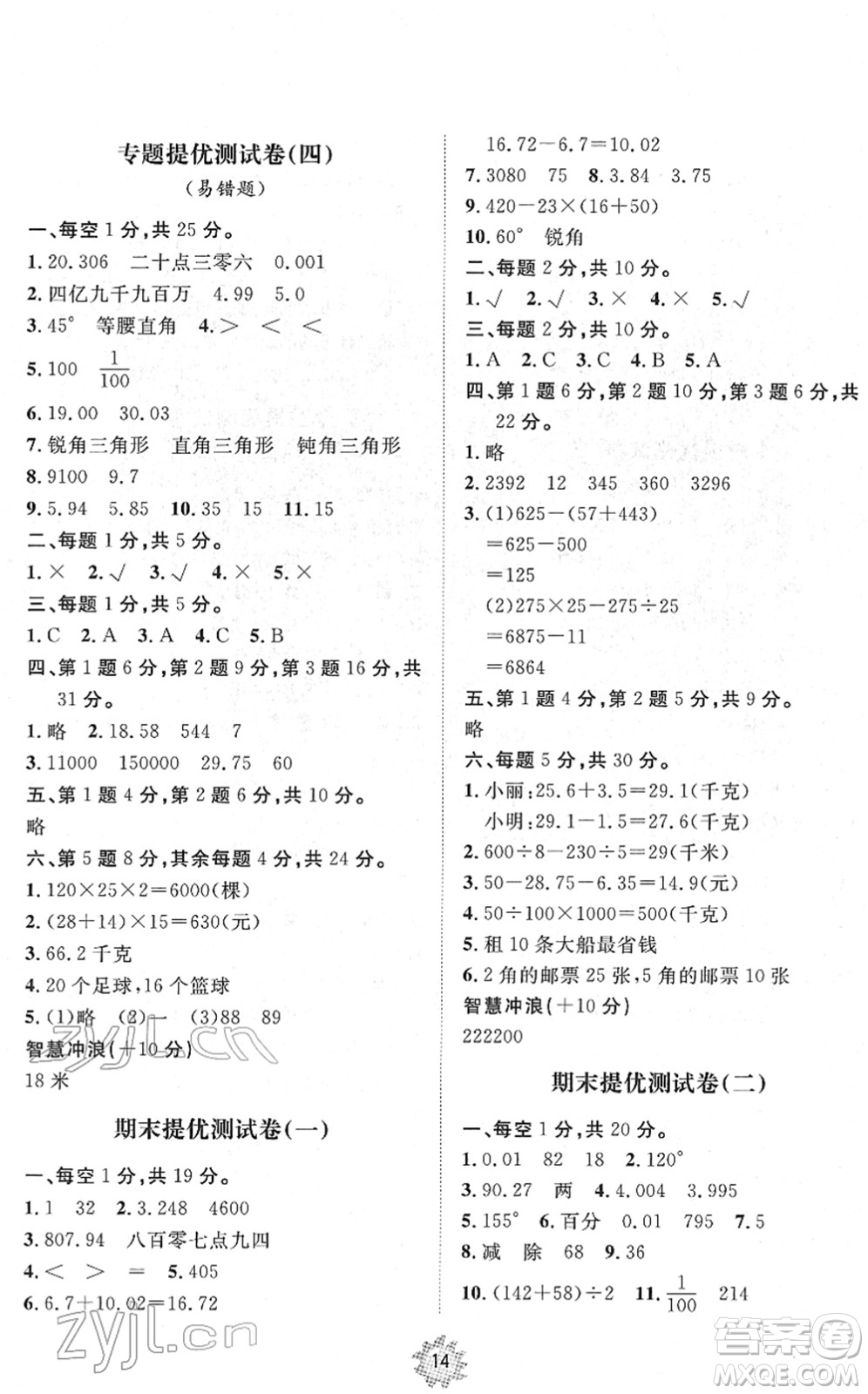 山東友誼出版社2022小學(xué)同步練習(xí)冊(cè)提優(yōu)測(cè)試卷四年級(jí)數(shù)學(xué)下冊(cè)人教版答案