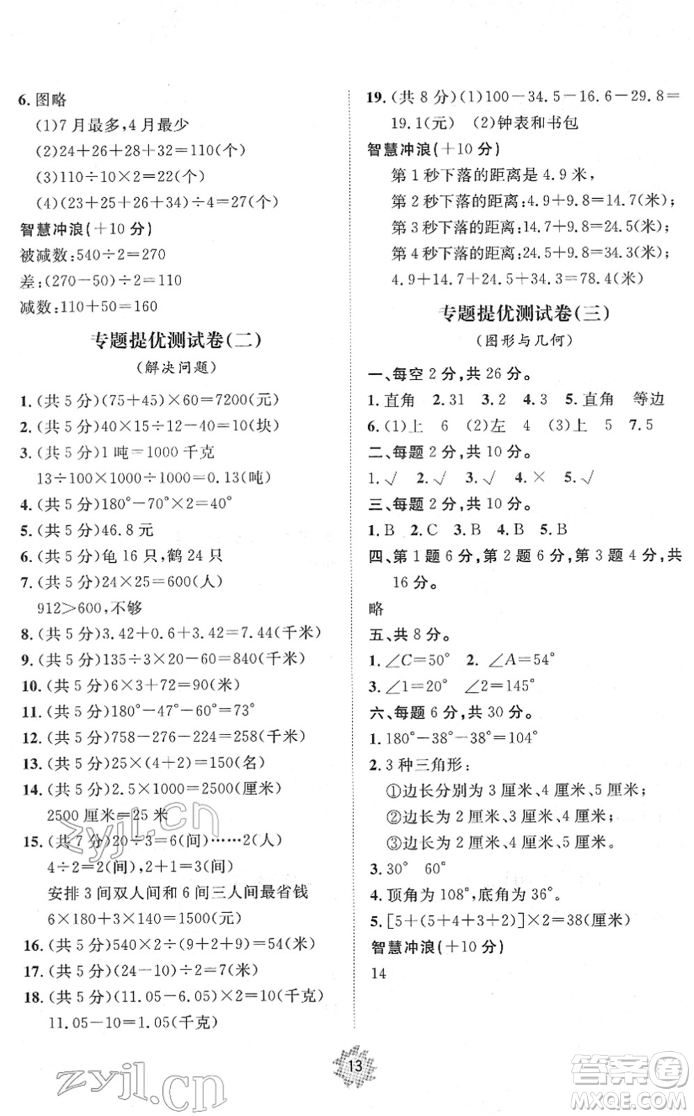 山東友誼出版社2022小學(xué)同步練習(xí)冊(cè)提優(yōu)測(cè)試卷四年級(jí)數(shù)學(xué)下冊(cè)人教版答案