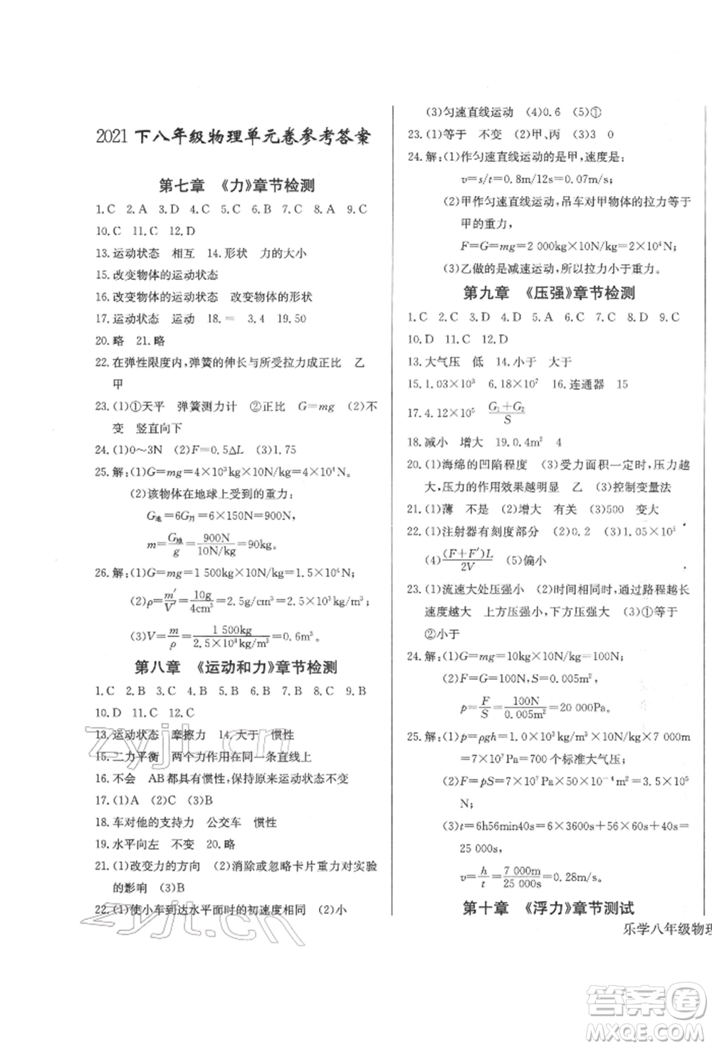 長江少年兒童出版社2022樂學(xué)課堂課時學(xué)講練八年級物理下冊人教版參考答案