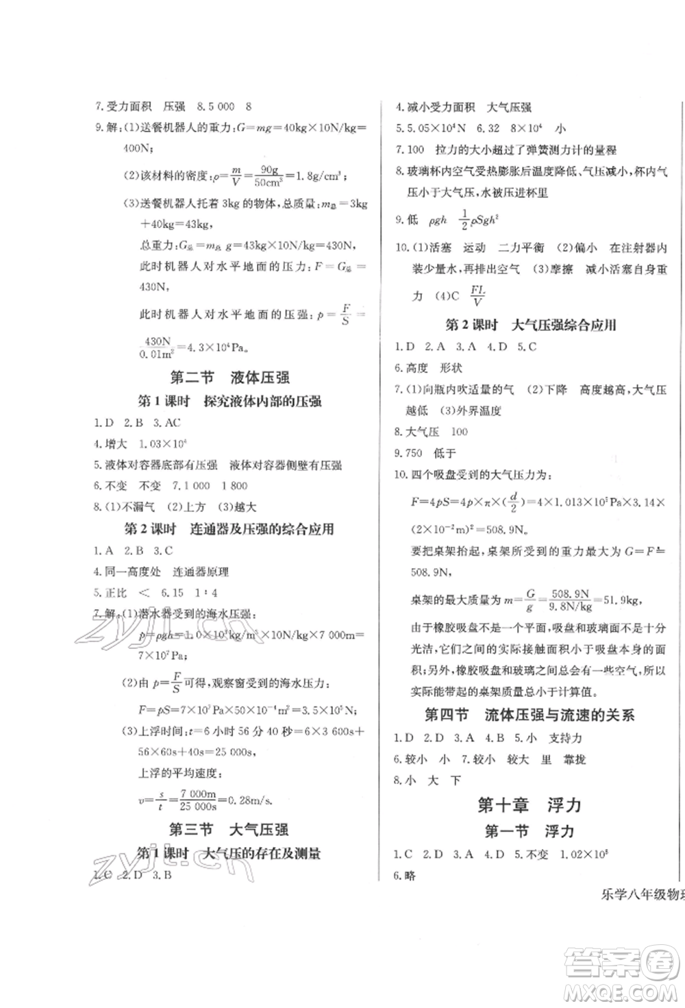 長江少年兒童出版社2022樂學(xué)課堂課時學(xué)講練八年級物理下冊人教版參考答案