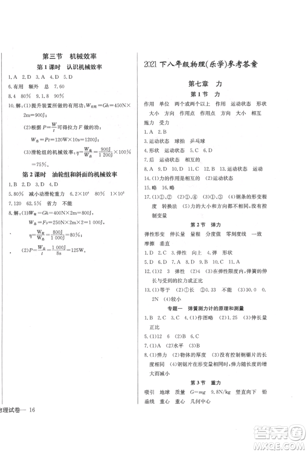 長江少年兒童出版社2022樂學(xué)課堂課時學(xué)講練八年級物理下冊人教版參考答案