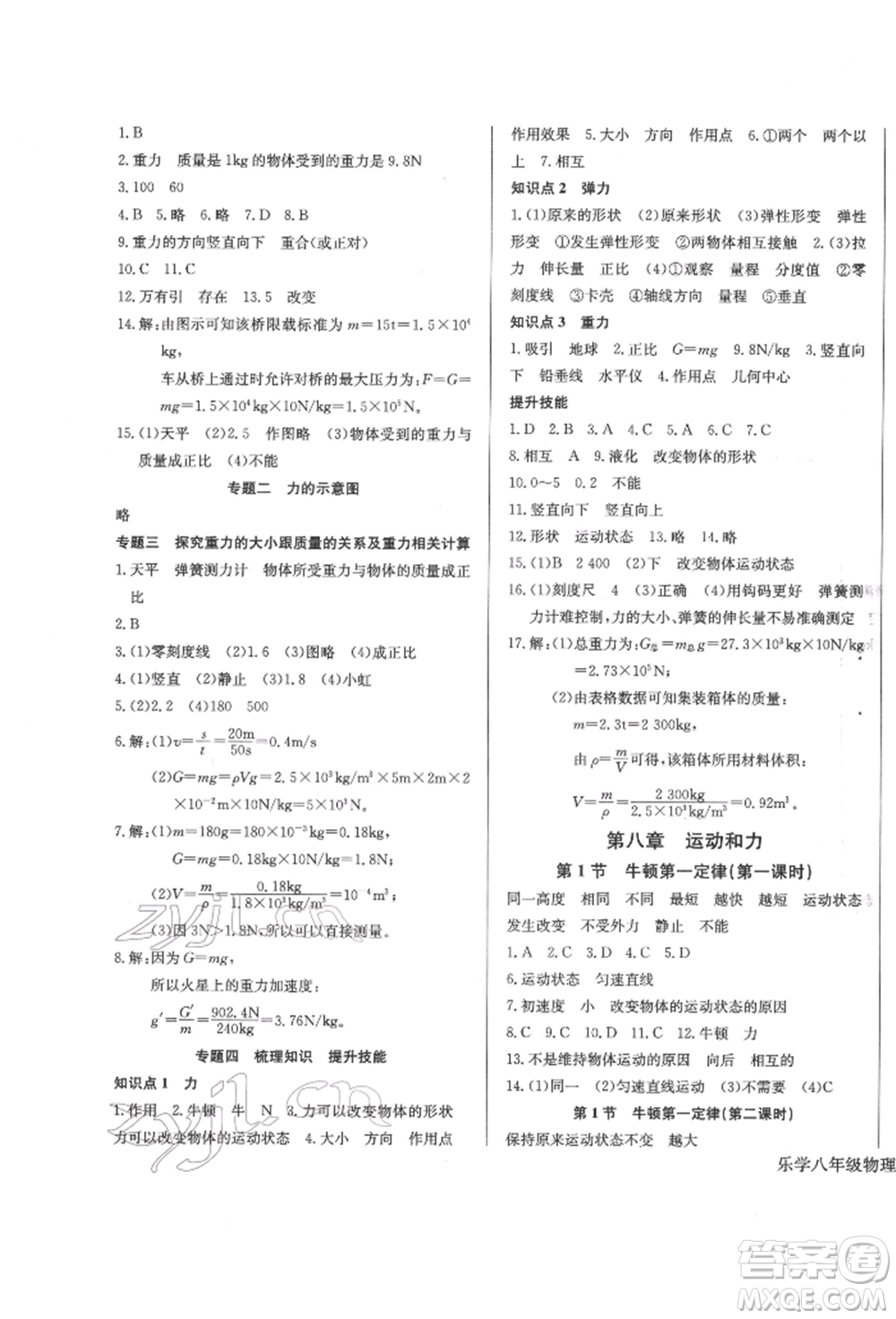 長江少年兒童出版社2022樂學(xué)課堂課時學(xué)講練八年級物理下冊人教版參考答案