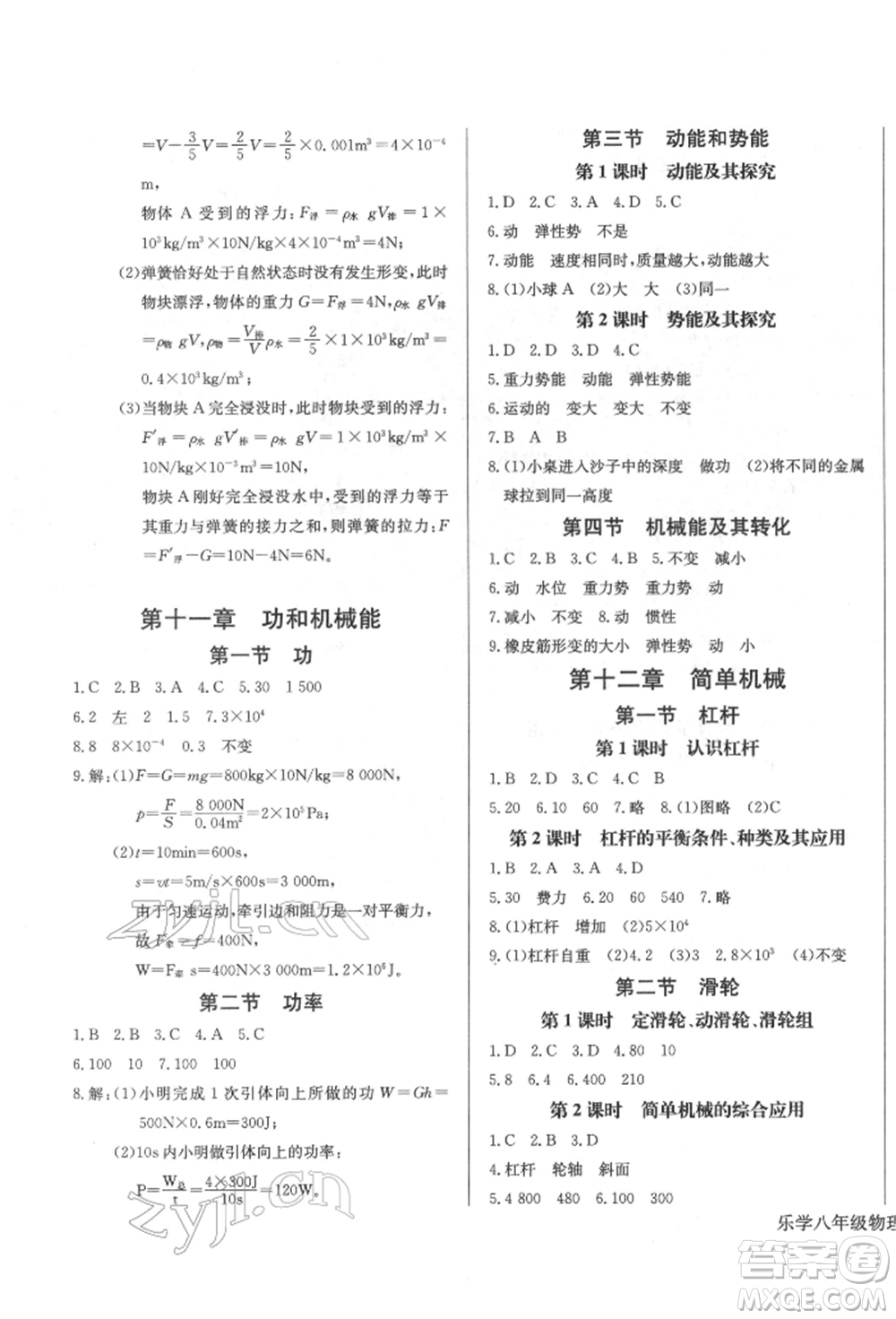 長江少年兒童出版社2022樂學(xué)課堂課時學(xué)講練八年級物理下冊人教版參考答案