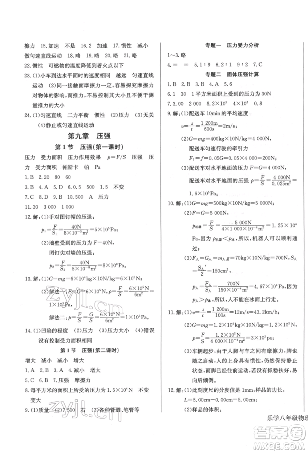 長江少年兒童出版社2022樂學(xué)課堂課時學(xué)講練八年級物理下冊人教版參考答案