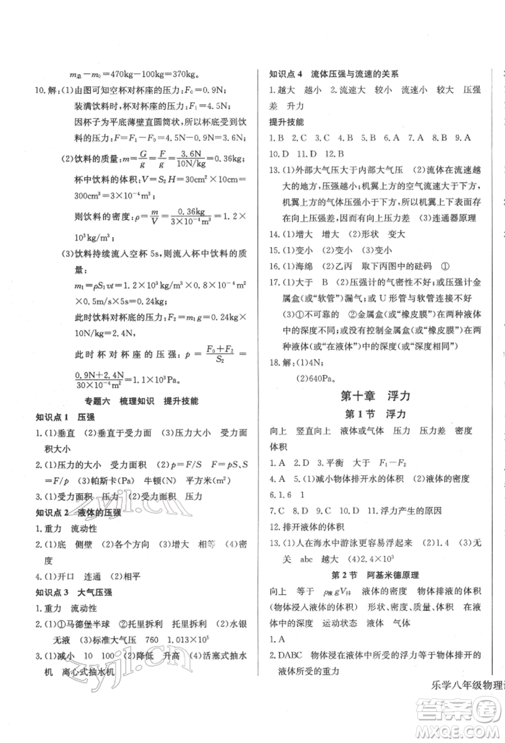 長江少年兒童出版社2022樂學(xué)課堂課時學(xué)講練八年級物理下冊人教版參考答案