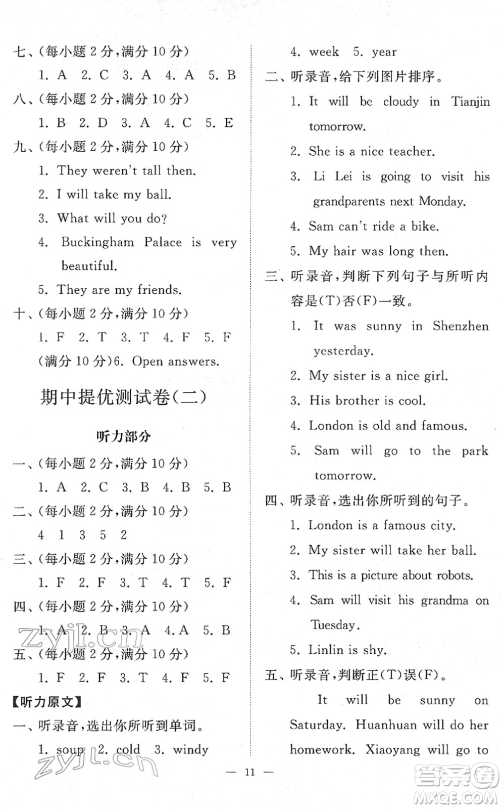 山東友誼出版社2022小學(xué)同步練習(xí)冊(cè)提優(yōu)測(cè)試卷四年級(jí)英語(yǔ)下冊(cè)人教版答案