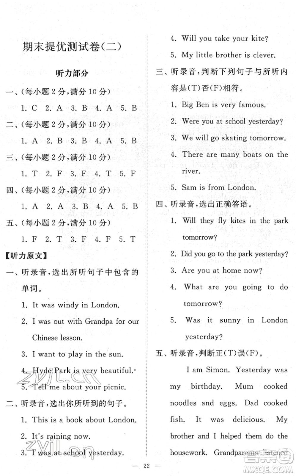 山東友誼出版社2022小學(xué)同步練習(xí)冊(cè)提優(yōu)測(cè)試卷四年級(jí)英語(yǔ)下冊(cè)人教版答案