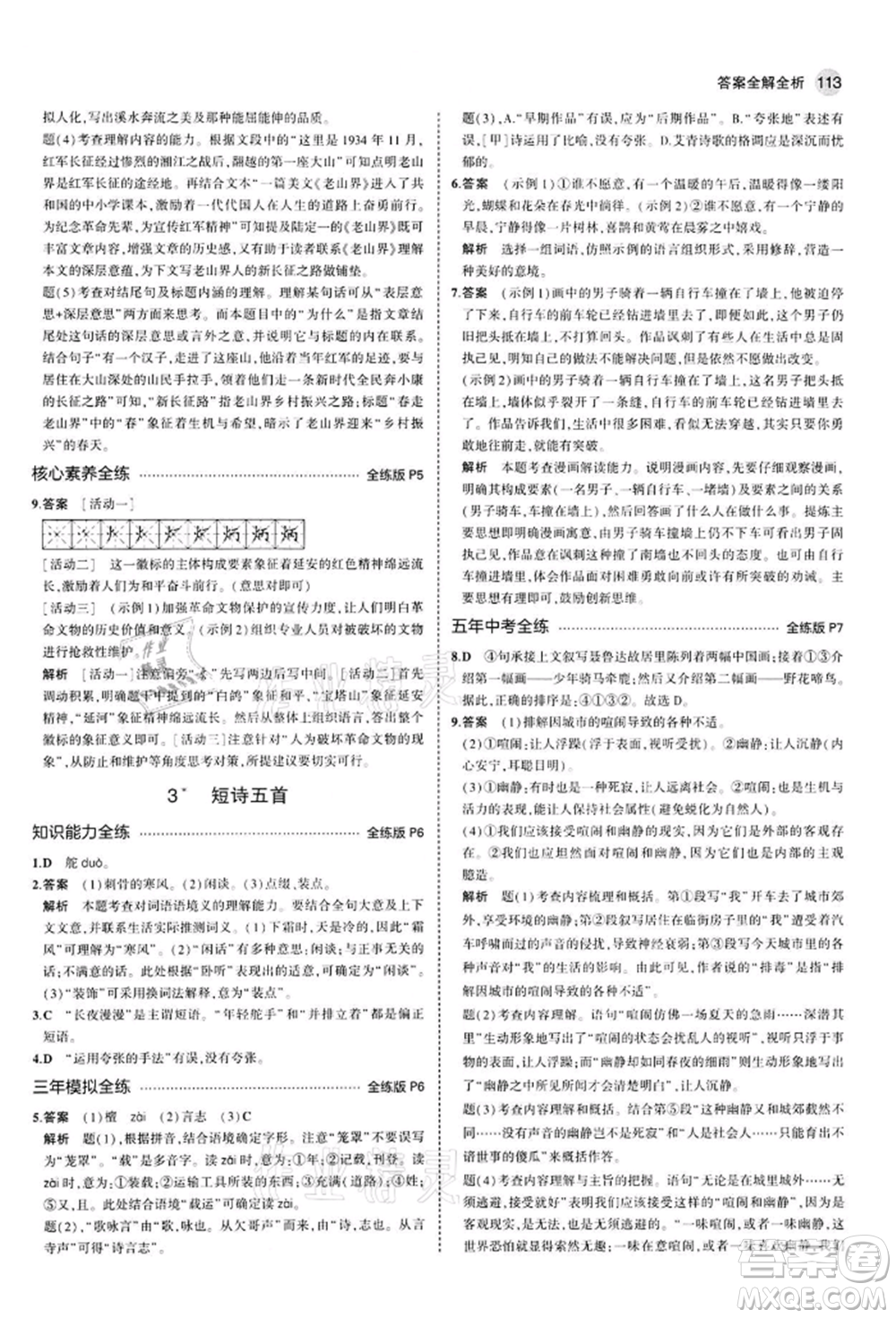 首都師范大學(xué)出版社2022年5年中考3年模擬九年級語文下冊人教版參考答案