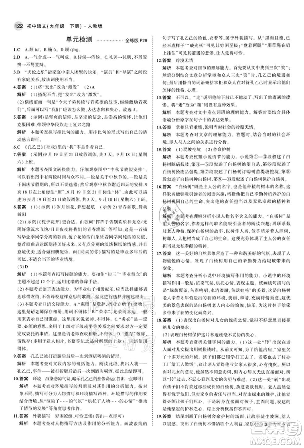 首都師范大學(xué)出版社2022年5年中考3年模擬九年級語文下冊人教版參考答案