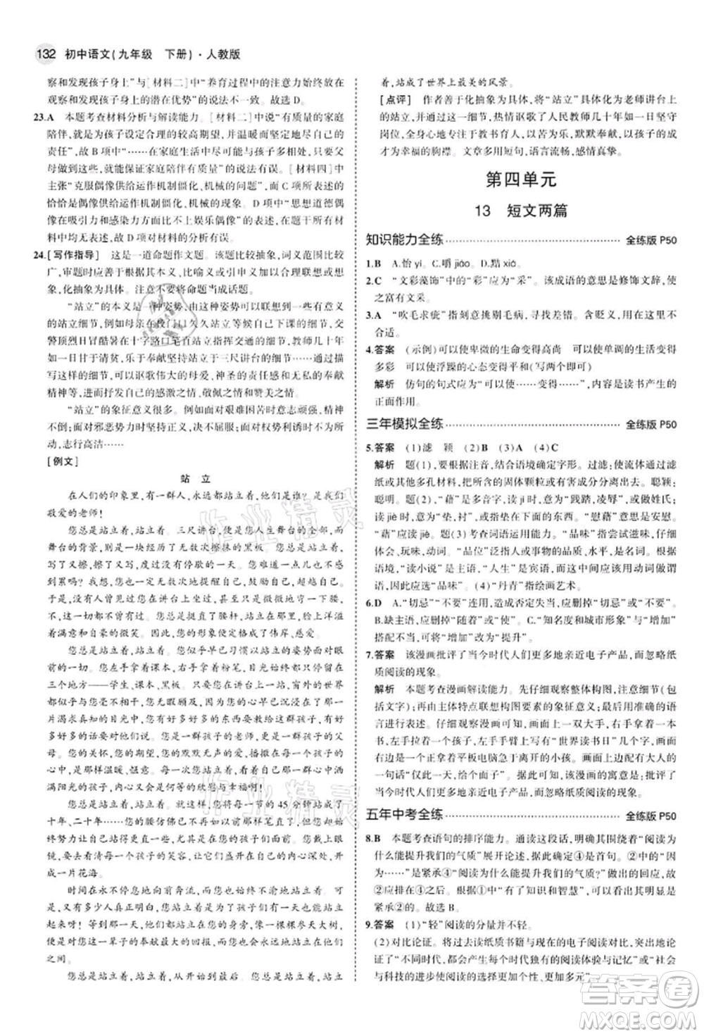 首都師范大學(xué)出版社2022年5年中考3年模擬九年級語文下冊人教版參考答案