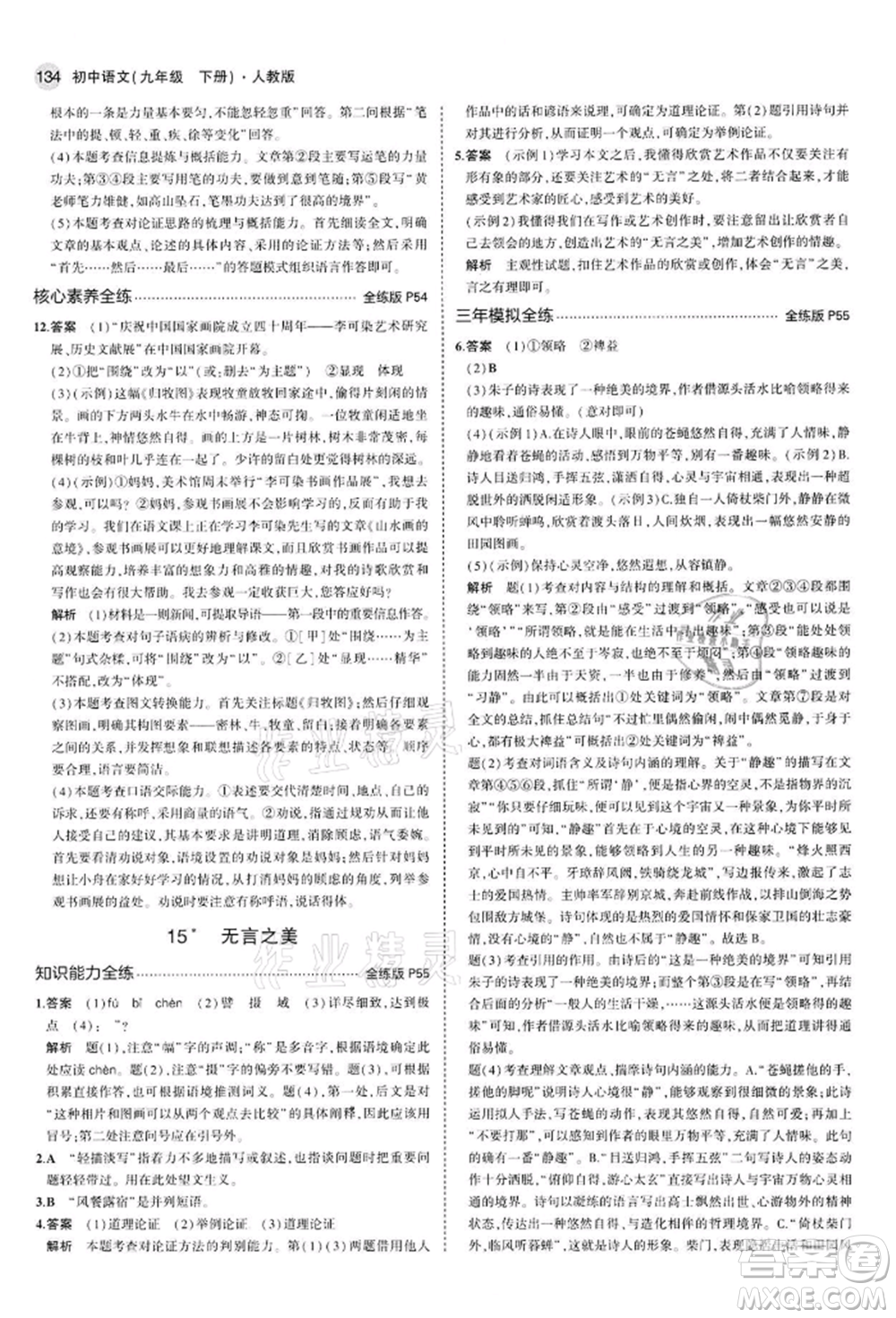 首都師范大學(xué)出版社2022年5年中考3年模擬九年級語文下冊人教版參考答案