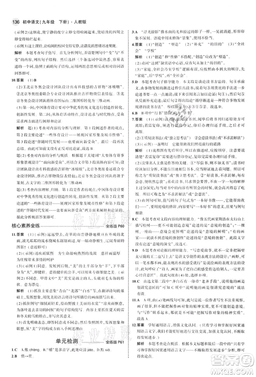 首都師范大學(xué)出版社2022年5年中考3年模擬九年級語文下冊人教版參考答案