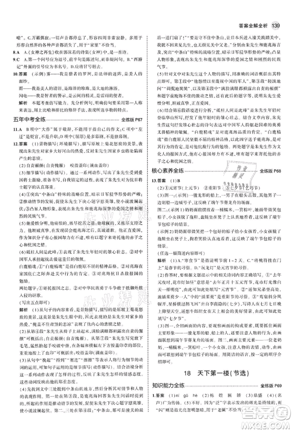 首都師范大學(xué)出版社2022年5年中考3年模擬九年級語文下冊人教版參考答案