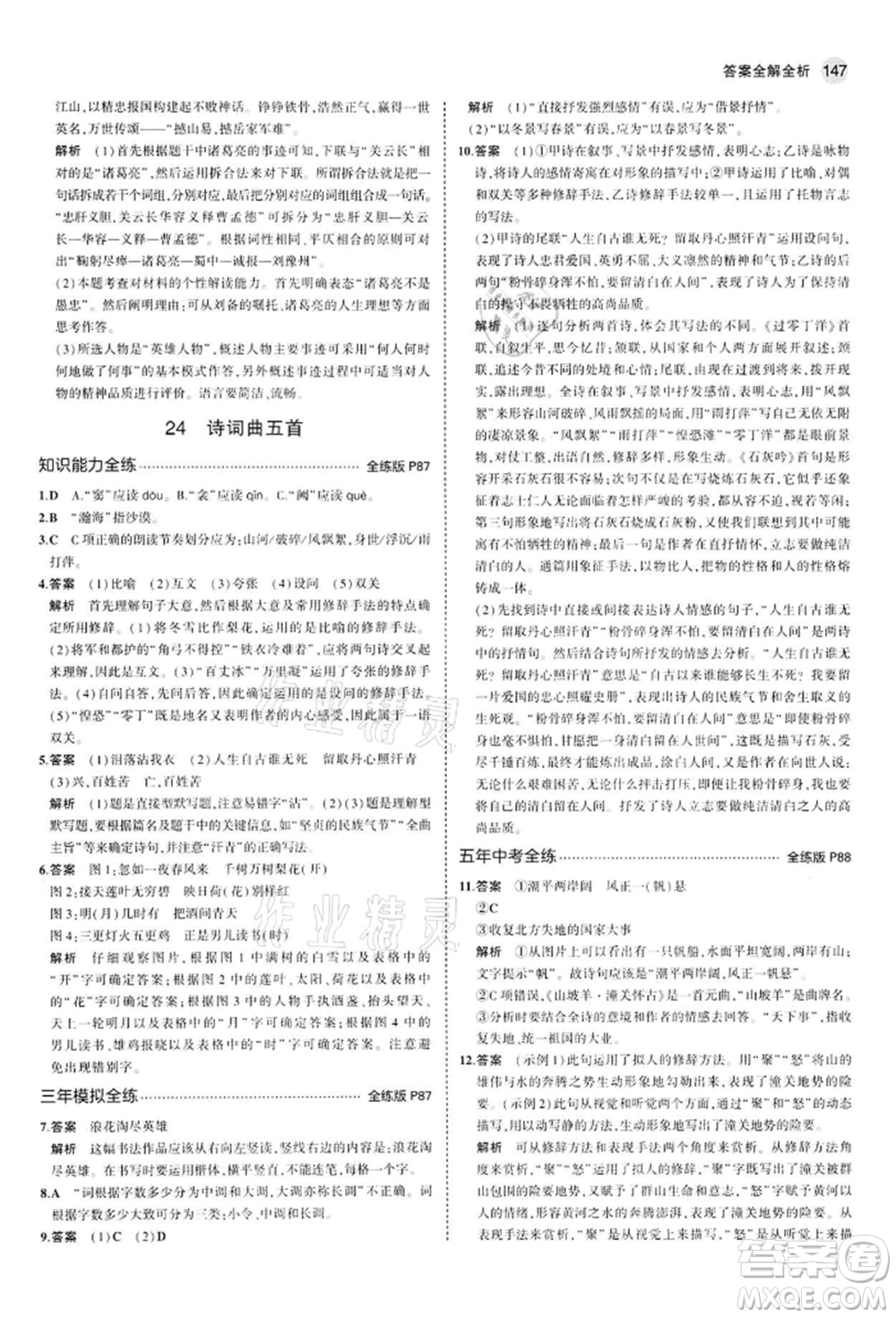 首都師范大學(xué)出版社2022年5年中考3年模擬九年級語文下冊人教版參考答案