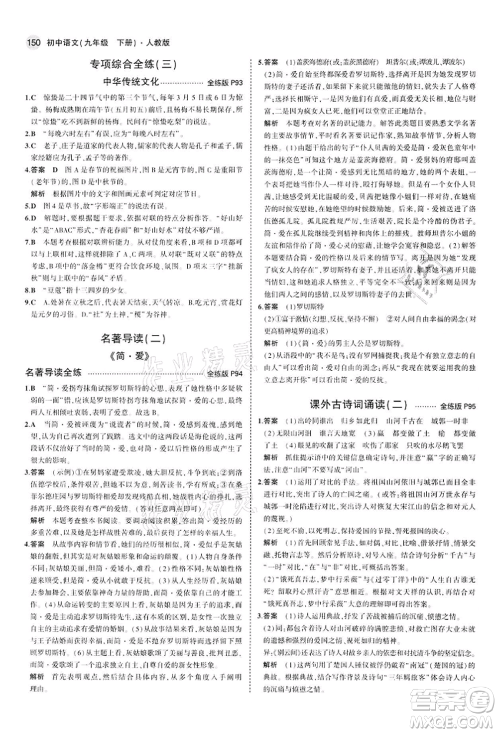 首都師范大學(xué)出版社2022年5年中考3年模擬九年級語文下冊人教版參考答案