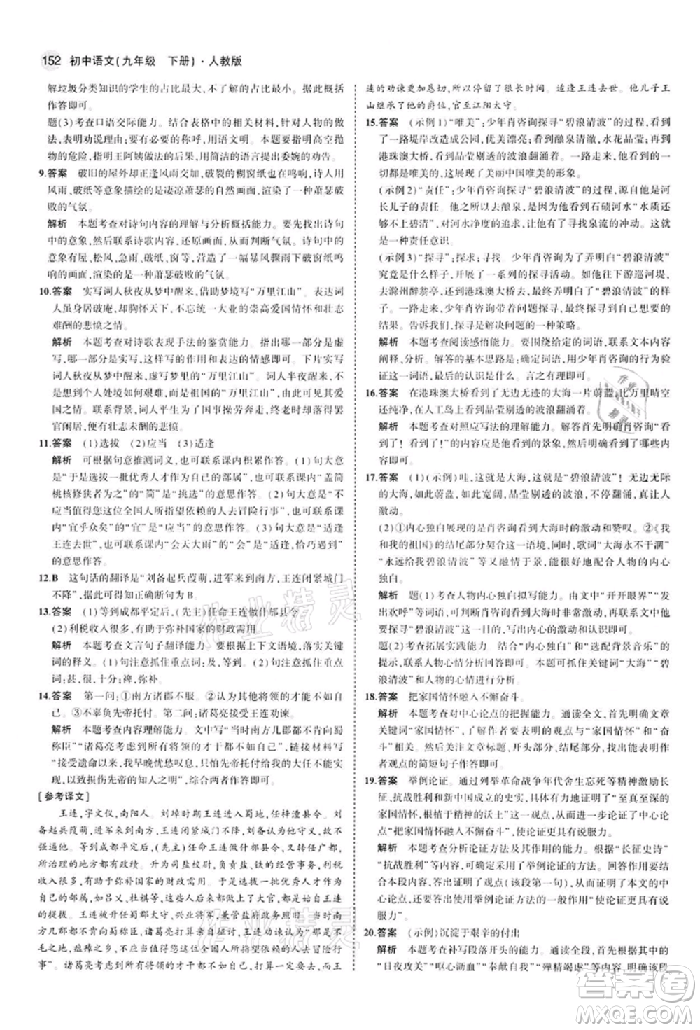 首都師范大學(xué)出版社2022年5年中考3年模擬九年級語文下冊人教版參考答案