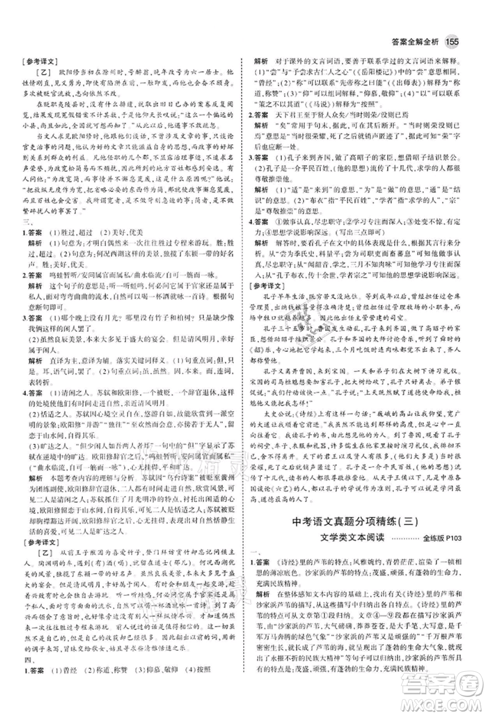 首都師范大學(xué)出版社2022年5年中考3年模擬九年級語文下冊人教版參考答案