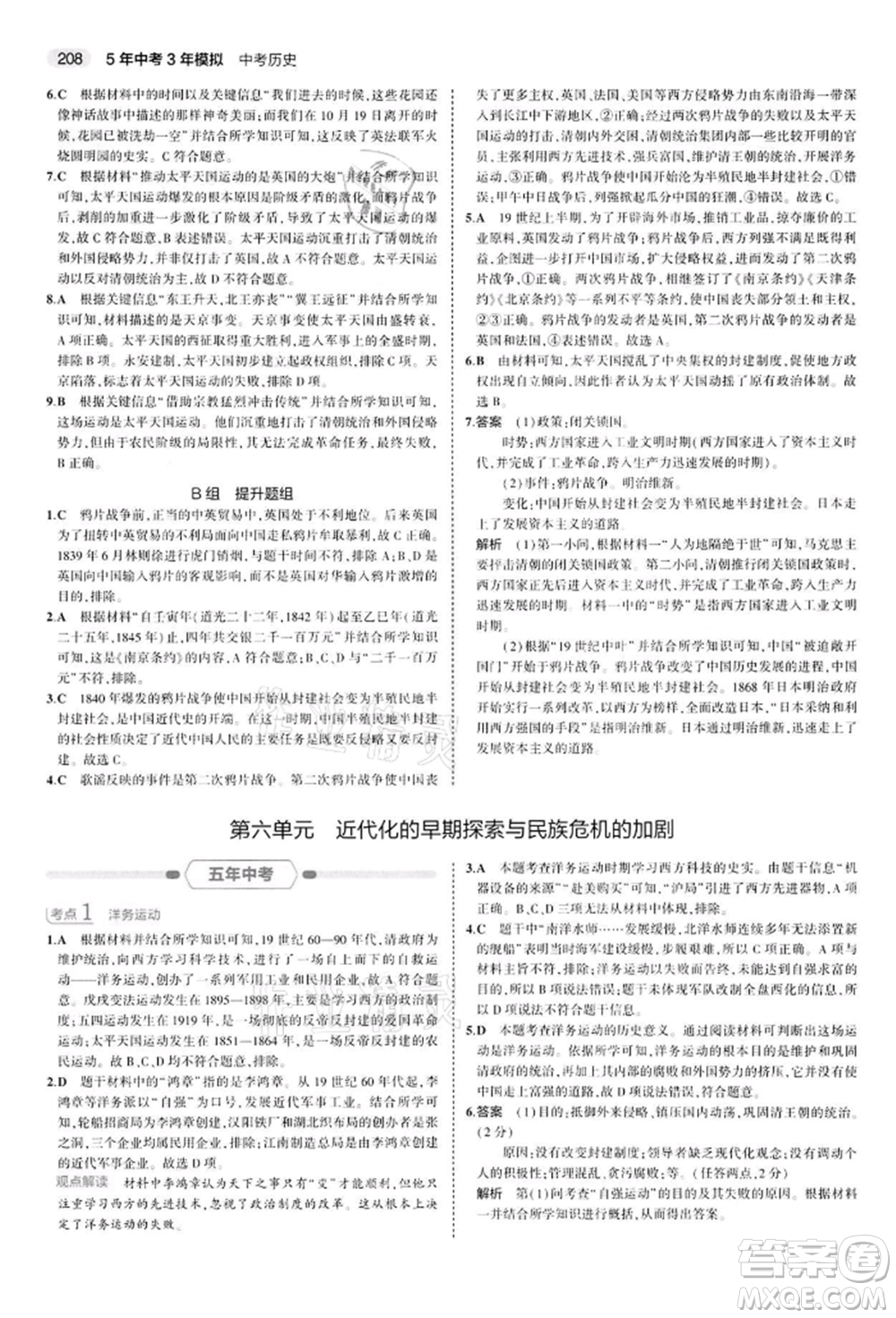 首都師范大學(xué)出版社2022年5年中考3年模擬中考?xì)v史人教版參考答案