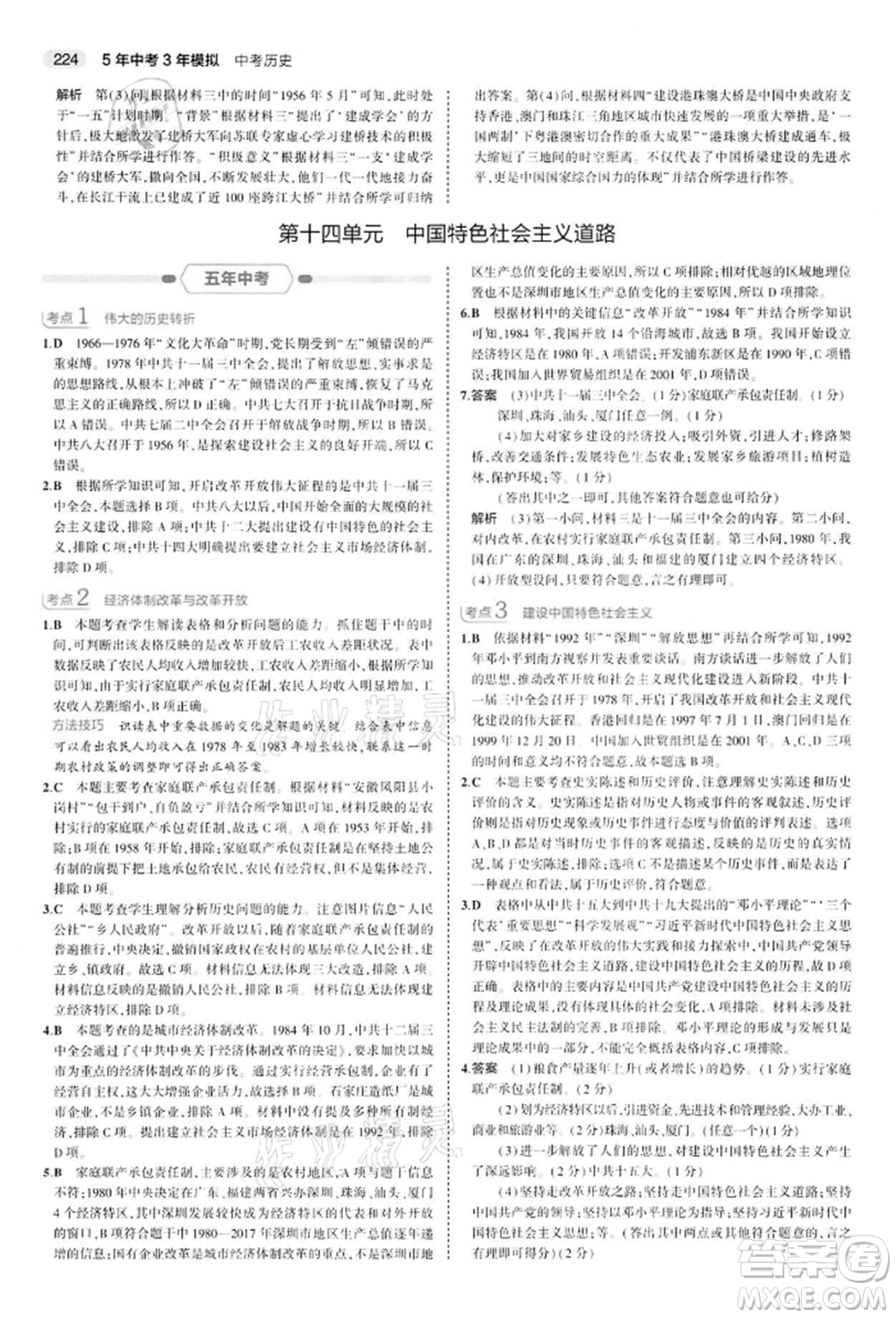 首都師范大學(xué)出版社2022年5年中考3年模擬中考?xì)v史人教版參考答案