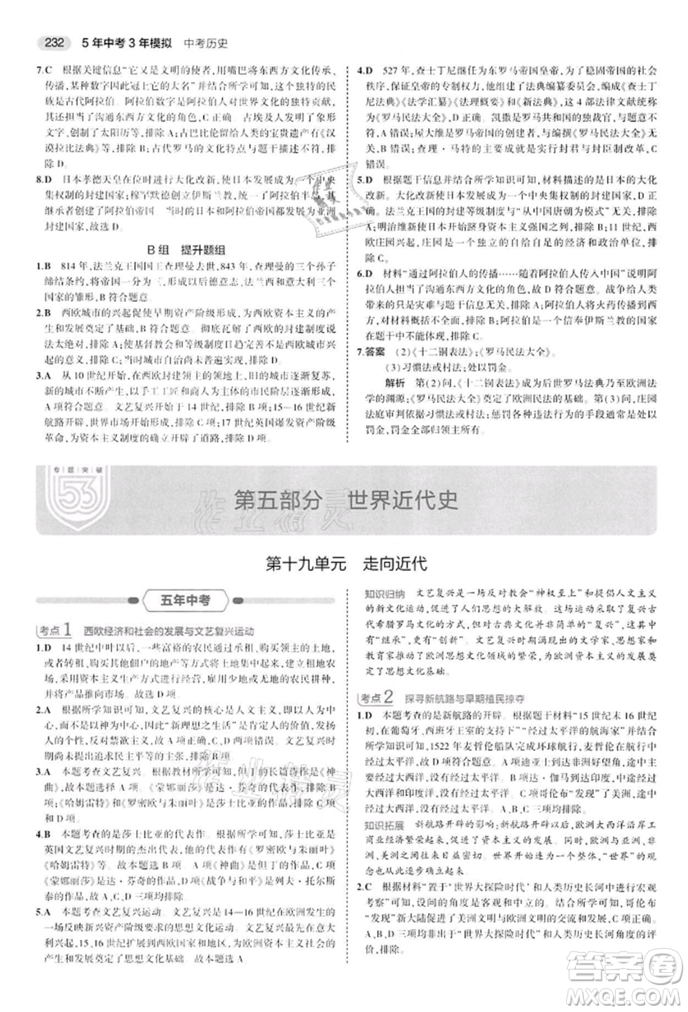 首都師范大學(xué)出版社2022年5年中考3年模擬中考?xì)v史人教版參考答案