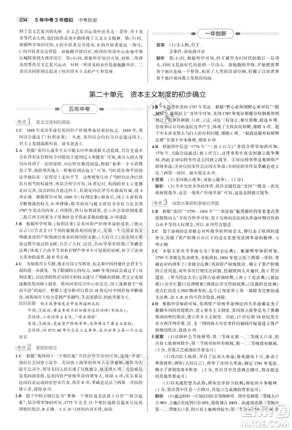 首都師范大學(xué)出版社2022年5年中考3年模擬中考?xì)v史人教版參考答案