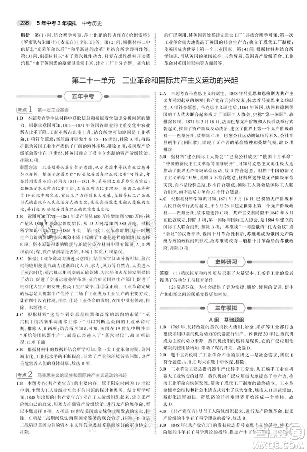 首都師范大學(xué)出版社2022年5年中考3年模擬中考?xì)v史人教版參考答案