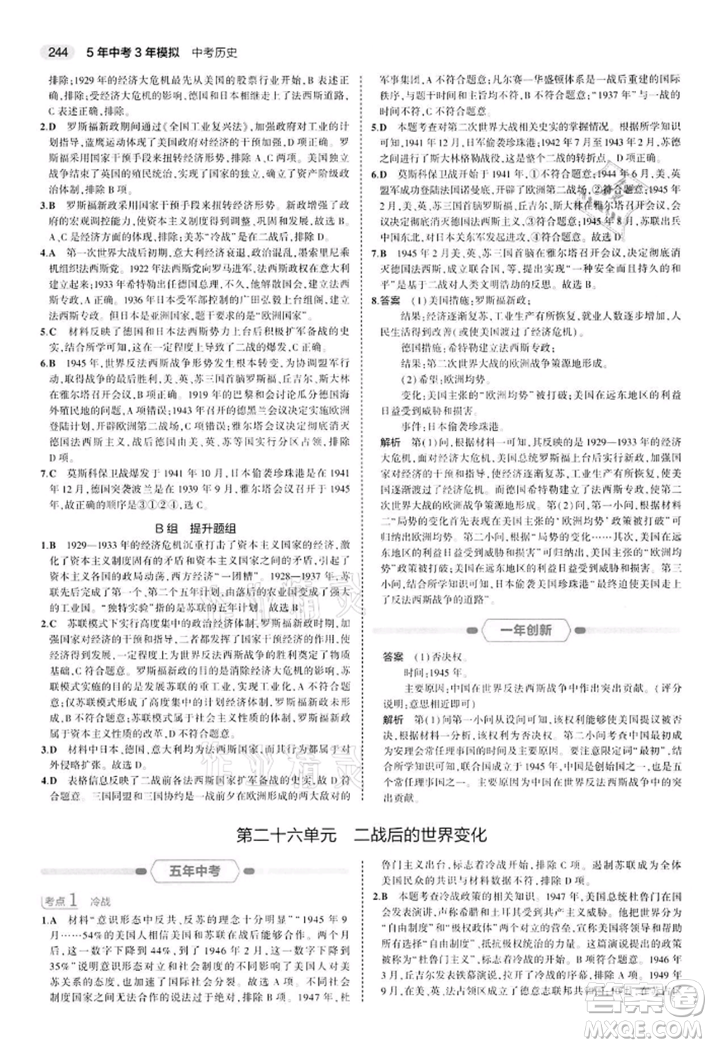 首都師范大學(xué)出版社2022年5年中考3年模擬中考?xì)v史人教版參考答案