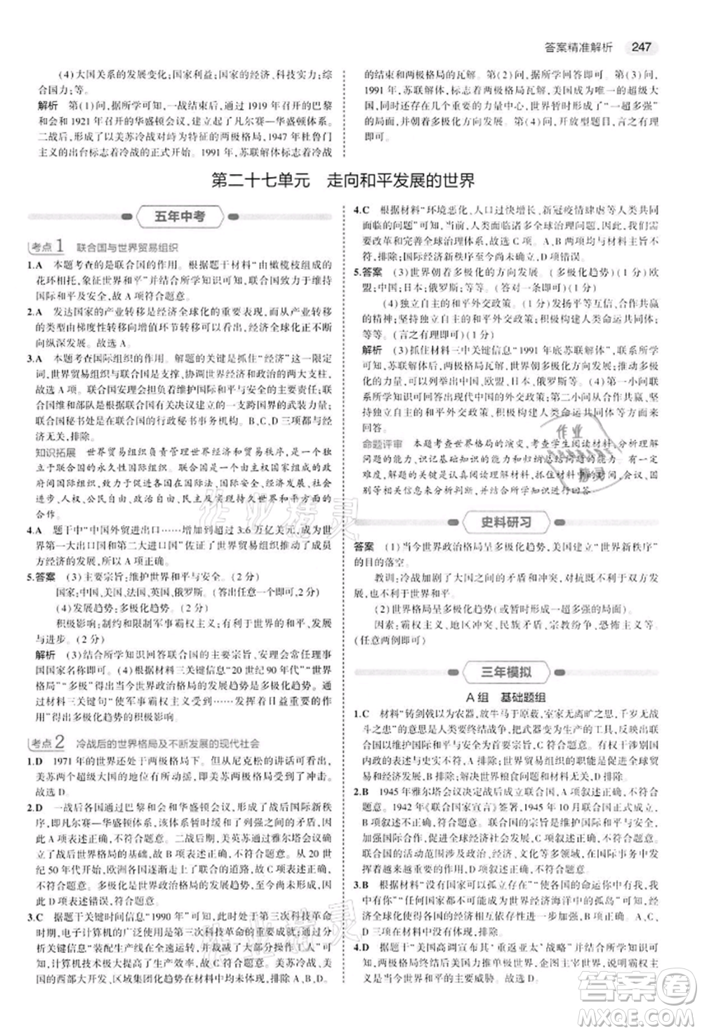 首都師范大學(xué)出版社2022年5年中考3年模擬中考?xì)v史人教版參考答案