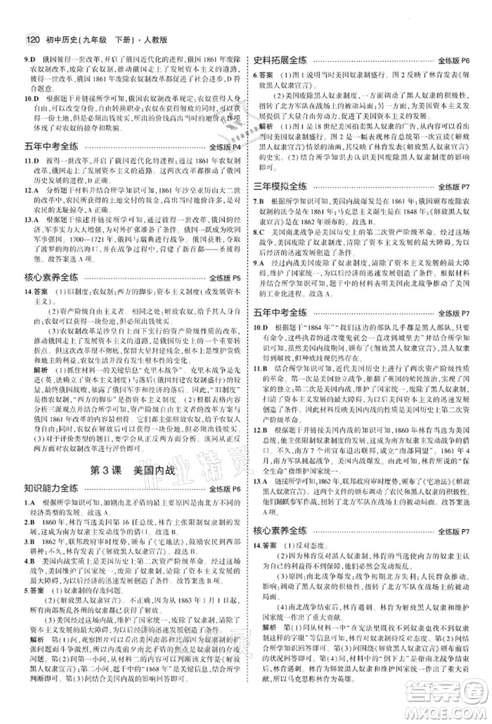 首都師范大學(xué)出版社2022年5年中考3年模擬九年級(jí)歷史下冊(cè)人教版參考答案