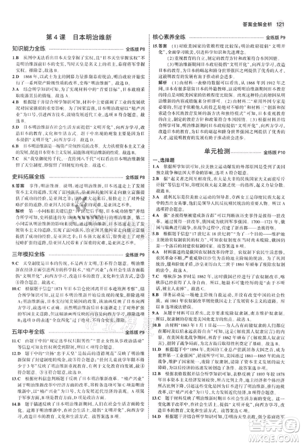 首都師范大學(xué)出版社2022年5年中考3年模擬九年級(jí)歷史下冊(cè)人教版參考答案