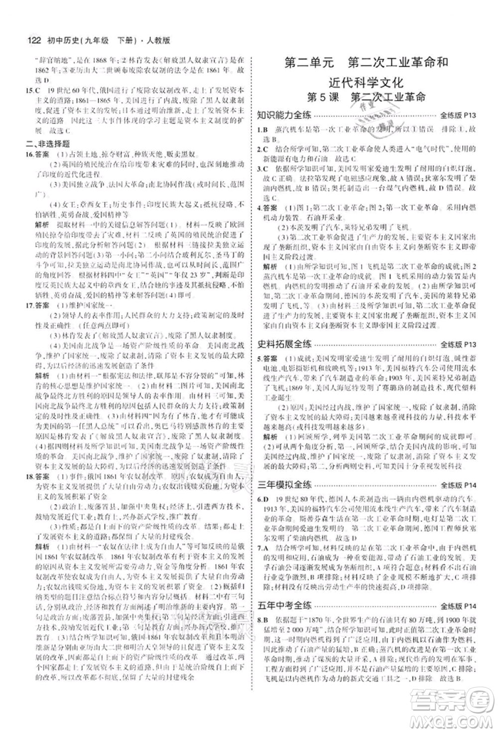 首都師范大學(xué)出版社2022年5年中考3年模擬九年級(jí)歷史下冊(cè)人教版參考答案