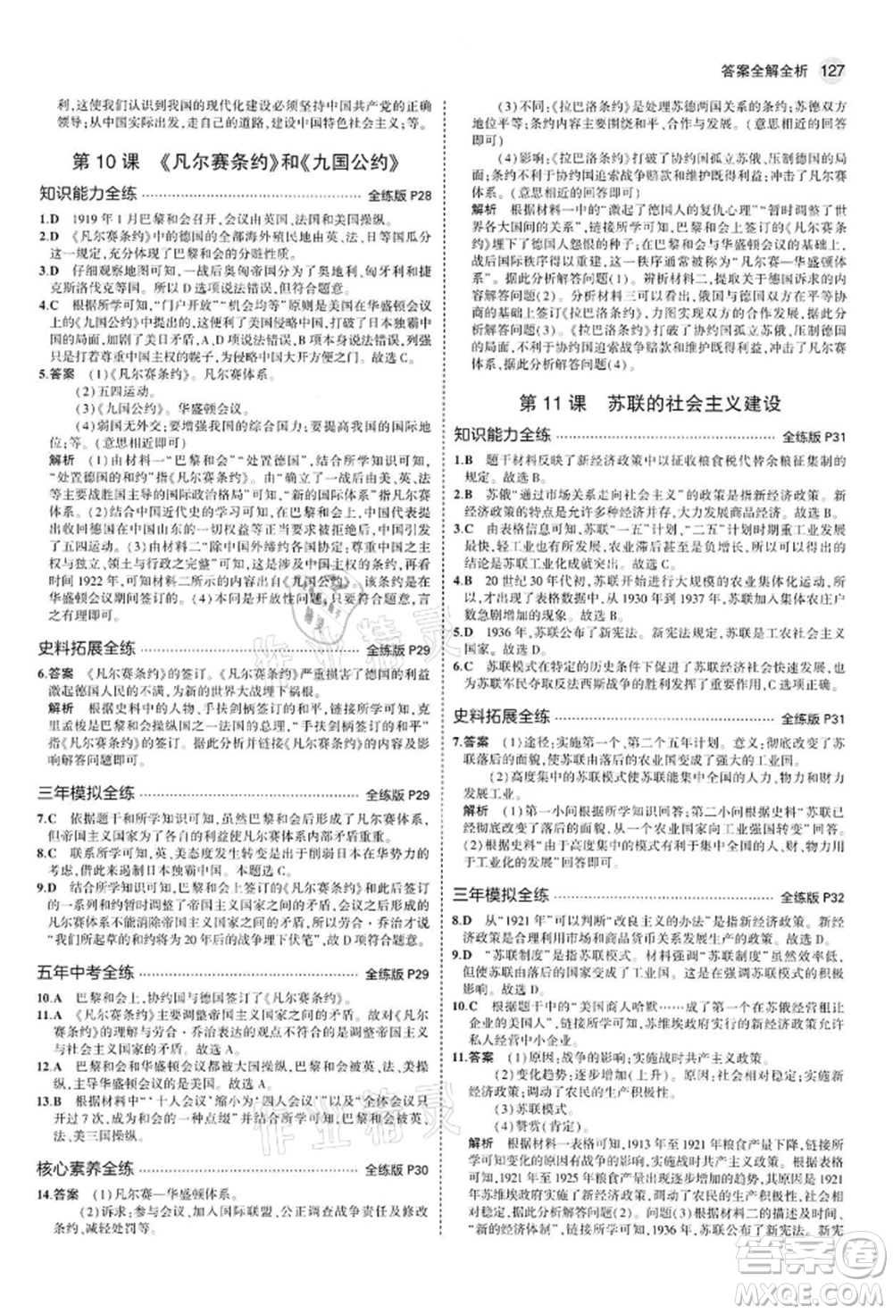 首都師范大學(xué)出版社2022年5年中考3年模擬九年級(jí)歷史下冊(cè)人教版參考答案