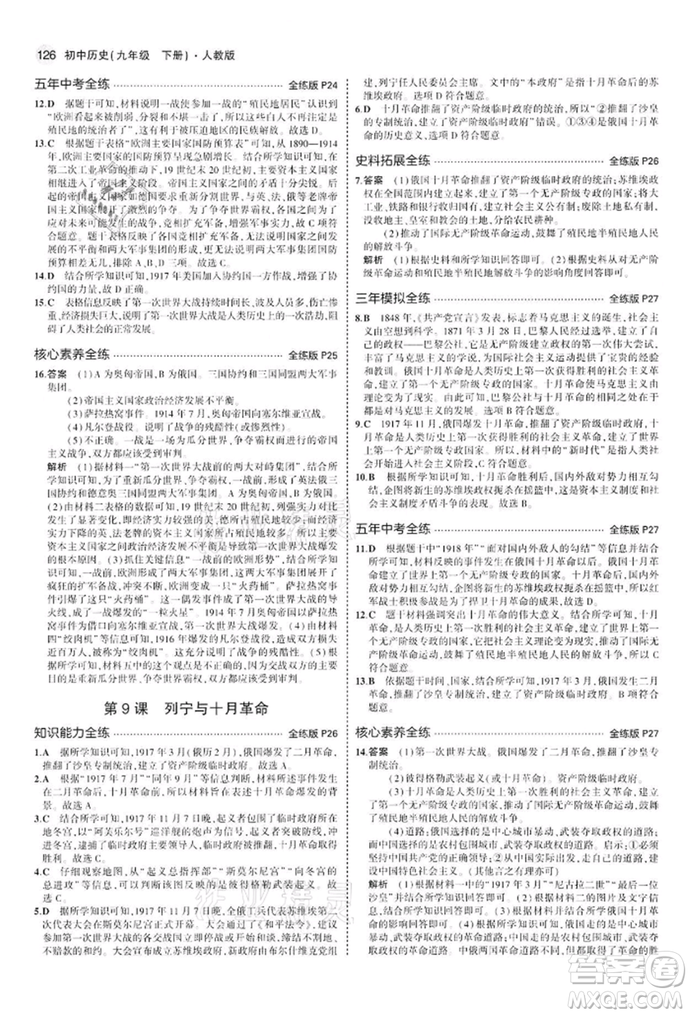 首都師范大學(xué)出版社2022年5年中考3年模擬九年級(jí)歷史下冊(cè)人教版參考答案